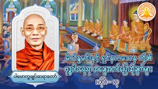 မိလိန္ဒမင်းနှင့်ရှင်နာဂသေနတို့၏ ဗုဒ္ဓဝါဒရေးရာ အချေအတင်ပြောဆိုချက်များ (အပိုင်း-၁၃)