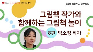 그림책 작가와 함께하는 그림책 놀이#8 (박소정 작가)