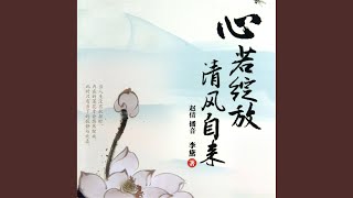 28.9 - 心若绽放，清风自来