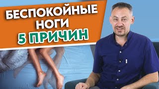 Синдром беспокойных ног | Крутит ноги! Почему гудят и дергаются ноги по ночам?