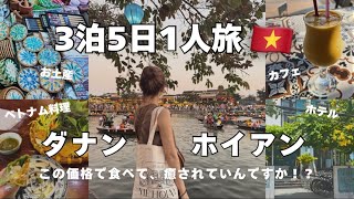 【ひとり旅】ダナン&ホイアン3泊5日コスパ最強1人旅✈︎｜ベトナム料理/ホテル/カフェ紹介🇻🇳