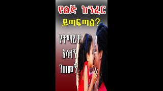 ከንፈሯን በወላጆቿ የተሳመችዉ ተማሪ አሳዛኝ ገጠመኝ#shorts @erq-maed-TV