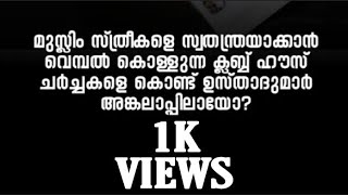 #CLUBHOUSEലൂടേ മുസ്ലിം സ്ത്രീകളെ സ്വതന്ത്രയാക്കാൻ വെമ്പൽ കൊള്ളുന്നവരോട് #voiceofmsk