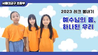 2023 레크 뽐내기 (WITH 양천성당 초등부주일학교) | 예수님의 몸, 하나된 우리