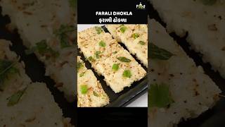 ઉપવાસ માટે ઇન્સ્ટન્ટ ફરાળી ઢોકળા | Instant Farali Dhokla