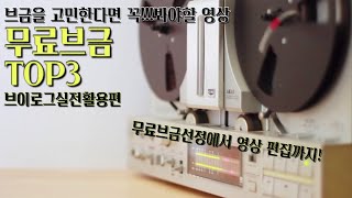 🎵브금을 고민한다면 꼭 봐야할영상!!! | 무료브금활용 실전편 | 브이로그용무료브금 TOP3! |무료브금 선정에서 영상편집까지 노하우