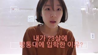 [방통대 이야기] 내가 23살에 방통대에 입학한 이유? (방송대 후회? 안 후회?)