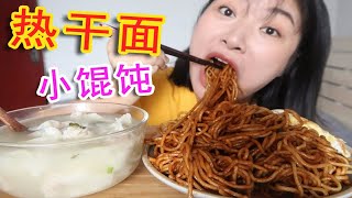 我最爱的面！热干面！没有之一！配碗小馄饨~