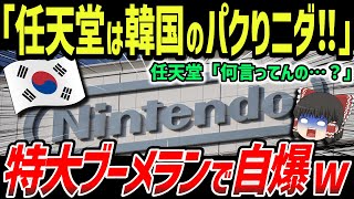 【海外の反応】韓国が任天堂を相手に大自爆ww自業自得で大炎上!!【ゆっくり解説】