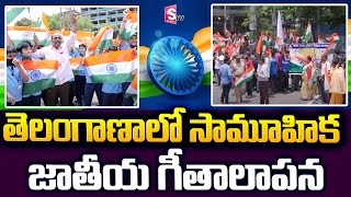 తెలంగాణాలో సామూహిక జాతీయ గీతాలాపన .. | National Anthem Singing Program In Telangana | SumanTV