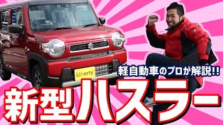 【新型ハスラー】1月20日発売!! 新型ハスラーを解説してみた【大人気車種】