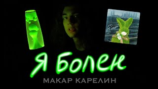 Я БОЛЕН–Макар Карелин премьера трека (лирик видео/lyric video)