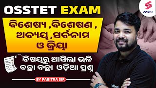 ବିଶେଷ୍ୟ ,ବିଶେଷଣ ,ଅବ୍ୟୟ ,ସର୍ବନାମ ଓ କ୍ରିୟା I Odia Grammar MCQs for OSSTET Exam I Pabitra Sir