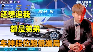 QQ飛車手遊/極速領域：車神段位跑低端局，壹不小心七連勝，還想追我都是弟弟「ZingSpeed Mobile 」 qq飛車海棠