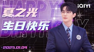 [Birthday Special] Happy Birthday to Xia Zhiguang | The Detectives' Adventures S4 | iQIYI SuperShow