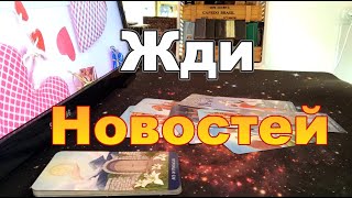 💌Тебе Срочные Новости🪁 От кого❓#Таропрогноз #тароонлайн