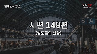 [현대인의 성경] 시편 149편 | 아침묵상 | 매일성경읽기 프로젝트