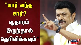 Anna University Sexual Harassment | யார் அந்த சார்? ஆதாரம் இருந்தால் தெரிவிக்கவும் - CM MK Stalin