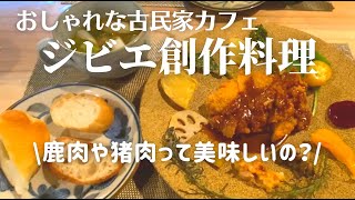 【龍野】絶品！ジビエ創作料理「かのね」と「カワラヤ」で女子会♡