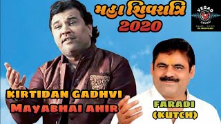 Maya bhai Ahir || Kirtidan gadhvi || શિવરાત્રી 2020 || Faradi (kutch)|| Vegad sound