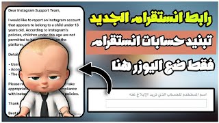 طريقة تبنيد حسابات انستقرام 13 للتحديث الجديد - تبنيد ايّ حساب انستقرام