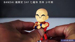 BANDAI 魂限定 SHF 七龍珠 克林 少年期 開箱