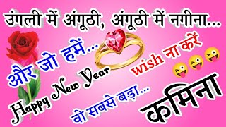 Happy New Year 2025 Funny Shayari🌹 Shayari 2025