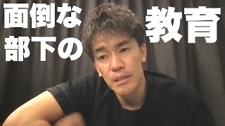 【武井壮】面倒な部下を教育するには？【切り抜き】