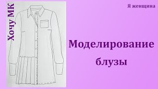 Моделирование блузы по просьбе подписчиков. Рубрика  Хочу МК