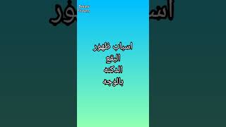 اسباب ظهور البقع الداكنة بالوجه