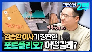 [고민상담] 염블리가 칭찬하는 포트폴리오는 무엇? (염승환 이사 \u0026 전유나) [삼프로 상담소 Ep.42-2]