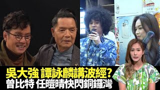 東張西望｜吳大強、譚詠麟中年好聲音講波經?｜曾比特、任暟晴快閃銅鑼灣街頭唱張國榮金曲｜香港製造口罩廠轉型維生｜區永權 吳幸美