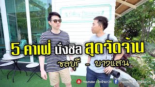 EP1 : 5 คาเฟ่สุดจัดจ้าน ในย่านชลบุรี บางแสน