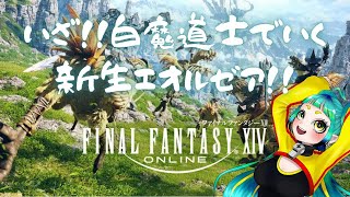 【FF14】立派な白魔導士を目指して…旅立ち#2