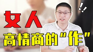 女人的風情是“作”出來的！如何讓男人對你越作越愛？/情感/戀愛