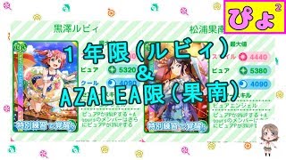 【ぴよぴよのスクフェス】ルビィ(1年生)\u0026果南(AZALEA) 限定勧誘 #7