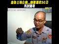 血染土地公廟 廟婆遭砍50刀！死狀離奇 @newsebc