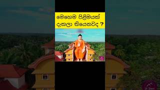 විශාලතම භද්‍රාසන ප්‍රතිමාව#travel #tourist#trending#shorts#viralvideo#srilankatravelvlog#SL-tours🪷🙏