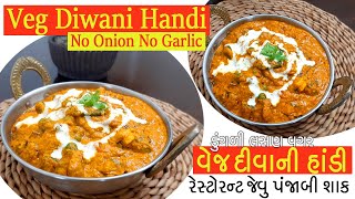 વેજ દીવાની હાંડી Veg Diwani Handi  જૈન રેસીપી ડુંગળી લસણ વગર No Onion No Garlic - Jain Recipe