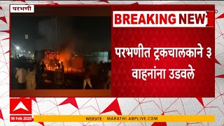 Parbhani Truck Accident| परभणीत ट्रकचालकाने 3 वाहनांना उडवले,  गंगाखेड मार्गावरील घटना