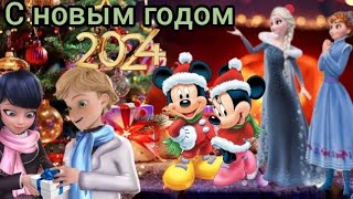 Когда приходит год молодой, а старый уходит вдаль Клип новогодний С Новый годом 2024