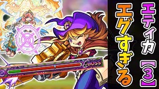 【モンスト】神獣の聖域 エティカ【3】時代は変わりすぎていた。【よーくろGames】