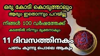 7 തലമുറയിലെ കടബാധ്യതകൾ പരിഹരിക്കുന്ന അത്ഭുത കുങ്കുമം| kubera kunkumam