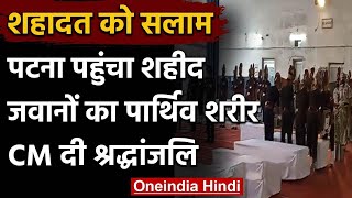 India China Tension: पटना एयरपोर्ट पहुंचा शहीद हुए जवानों का पार्थिव शरीर | वनइंडिया हिंदी