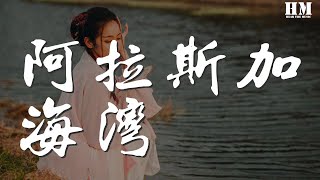 藍心羽 - 阿拉斯加海灣『上天啊 你千萬不要偷偷告訴她』【動態歌詞Lyrics】