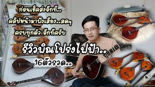 รีวิวพิณโปร่งไฟฟ้า|ไม้พะยูง|ประดู่|ขนุน|มาสดๆ ก่อนเช็คส่ง|หนิง ซิงกิ รีวิวบรรเลง|ningsingi