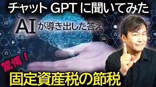 【驚愕！】チャットGPTの奇妙な固定資産税の節税テクニック！｜AIが導き出した珍回答