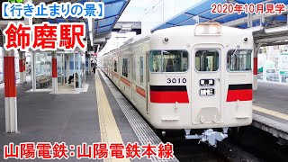 飾磨駅行き止まり：山陽電鉄 本線・網干線　網干線折り返しの発着番線。両側ホームに入る電車は、両側のドアを開けて乗り換えの便を図ります。　2020年10月見学