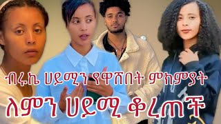 #ሀይሚ የቆረጠችበት ምክንያት#ብሩኬ ለምን ዝም አለ💥