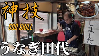 【飯テロ】ミシュランにも認定！超人気店の【うなぎ田代】の鰻丼を食べてきた。 Japanese Street Food Grilled/Eel Master